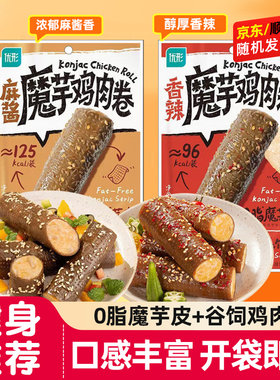 优形魔芋鸡肉卷香辣麻酱素毛肚即食健身代餐解馋鸡肉零食主食优型