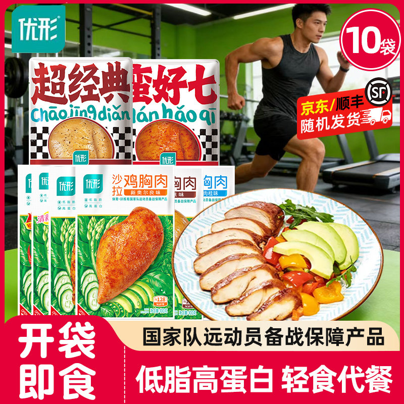 10袋优形沙拉鸡胸肉健身代餐即食低脂鸡排奥尔良鸡脯肉速轻食餐