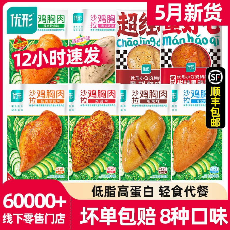 优形鸡胸肉旗舰店即食健身代餐奥尔良低脂减脂期鸡脯肉零轻食优型