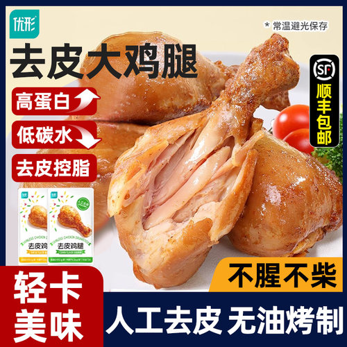 优形去皮鸡腿高蛋白开袋即食