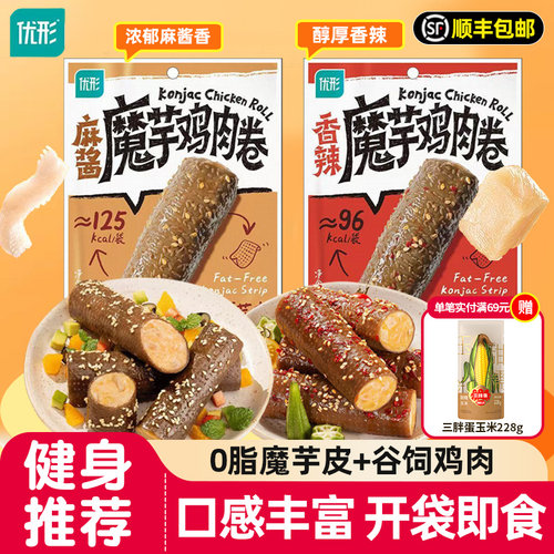优形魔芋鸡肉卷麻酱低轻卡脂肪热量即食代餐解馋鸡肉零食主食优型