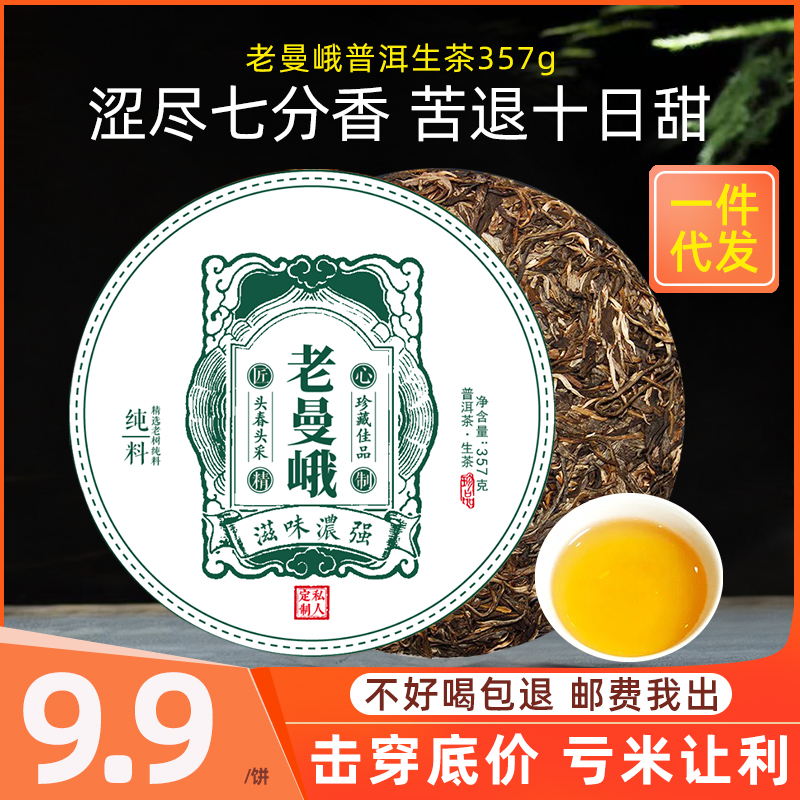 老曼峨普洱茶生茶357g生普茶饼