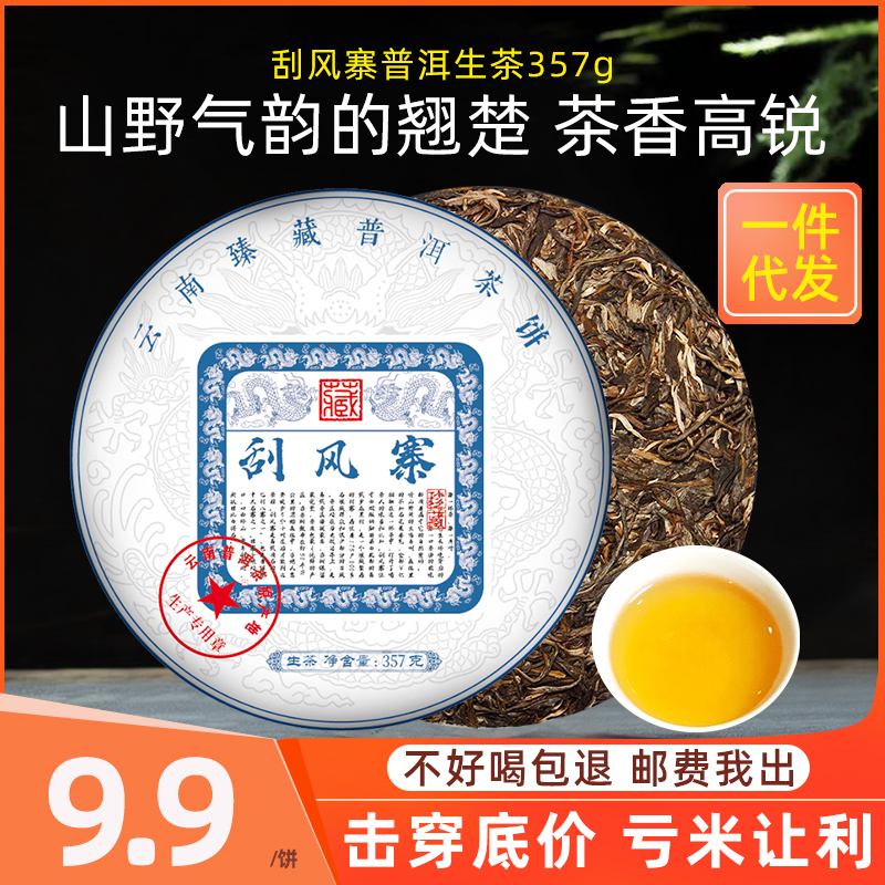 刮风寨普洱茶生茶357g七子饼茶