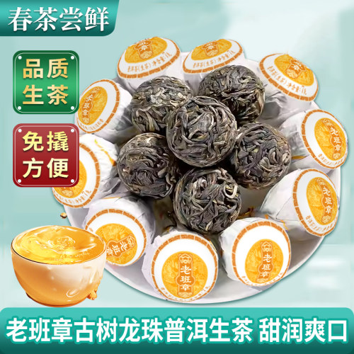老班章古树龙珠普洱生茶免撬