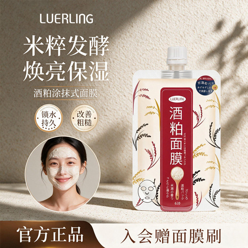 LUERLING酒粕酒糟面膜收毛缩孔补水保湿提亮肤色涂抹清洁泥膜170g