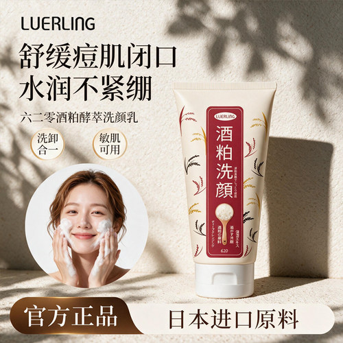 luerling日本酒粕清洁舒缓洗面奶