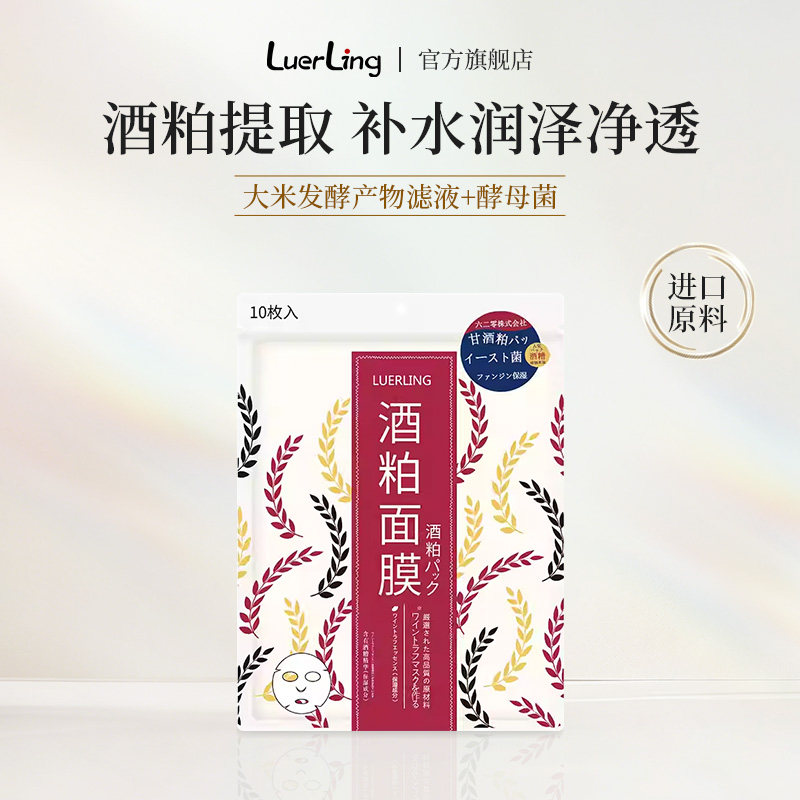 LUERLING日本酒粕保湿贴片面膜保湿补水焕颜嫩肤进口原料酵母菌