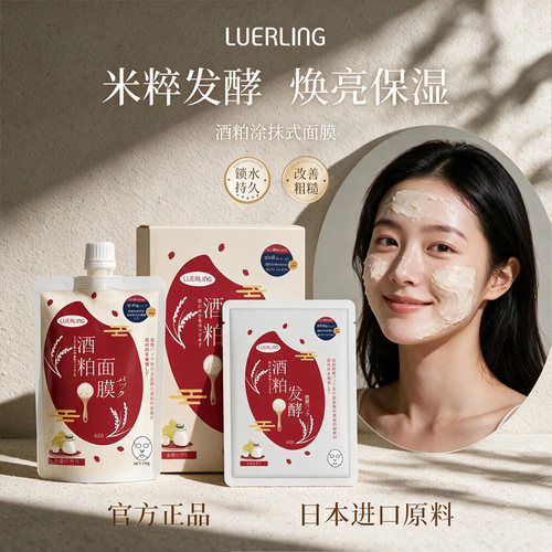 日本LUERLING酒粕涂抹面膜补水