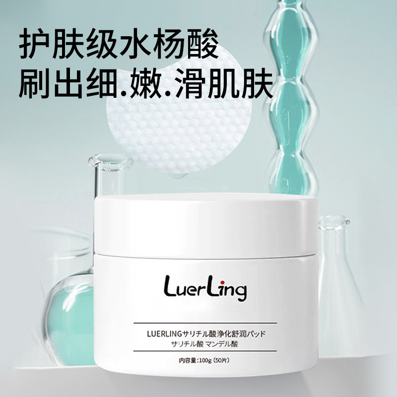 LUERLING水杨酸净化舒润湿敷棉片护肤级刷酸祛痘清洁保湿控油50片