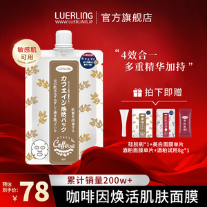 LUERLING水光塑颜咖啡因熬夜急救涂抹面膜烟酰胺紧致补水提亮养颜
