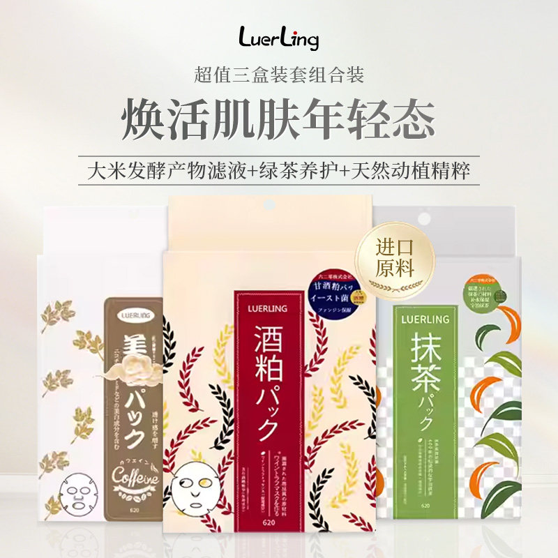 LUERLING酒粕抹茶咖啡因三合一套装补水长效保湿去黄贴片面膜