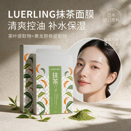 LUERLING保湿控油抹茶贴片面膜