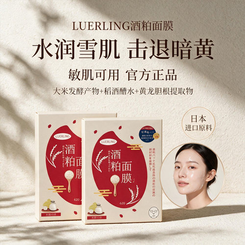 LUERLING酒粕补水保湿面膜日本