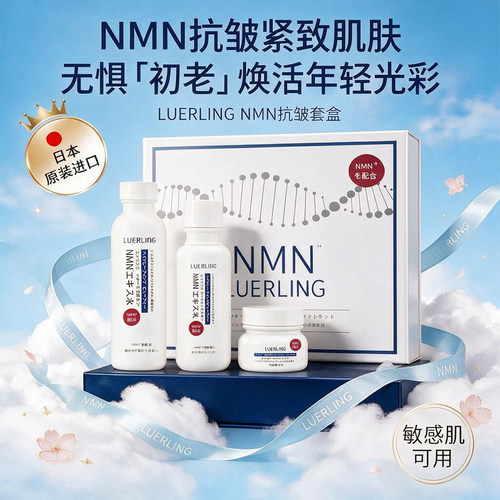 LuerLingNMN精华套盒抗皱紧致