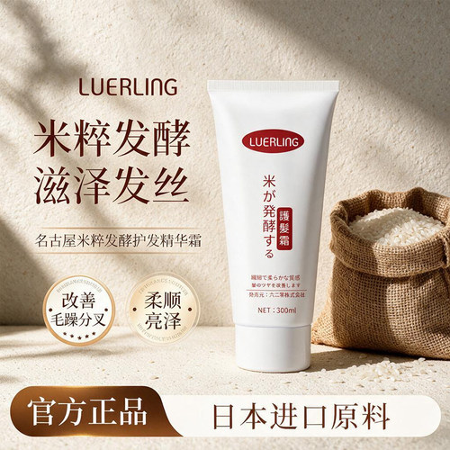 LUERLING米粹发酵护发素精华霜