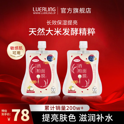 【便携装】LUERLING酒粕精华保湿补水提亮涂抹式酒糟酒粕面膜80g