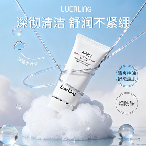 LUERLING专研清洁舒润洁面乳