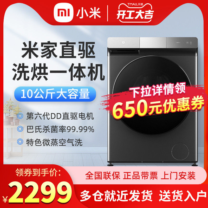 小米米家10kg直驱滚筒洗衣机全自动洗烘一体机烘干机XHQG100MJ202