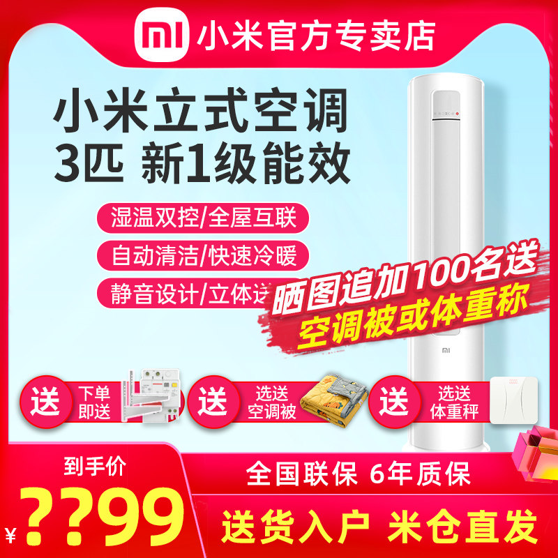 小米巨省电3匹变频新一级能效智能家用客厅立式柜机空调72LW/N1A1