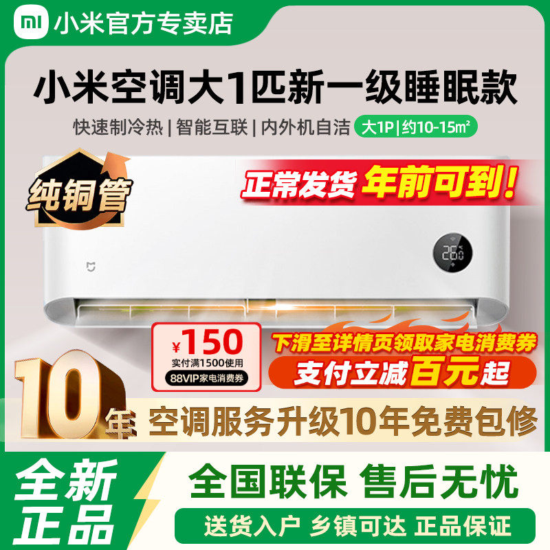 小米米家空调大1匹新一级能效睡眠款冷暖变频智能家用卧室挂机