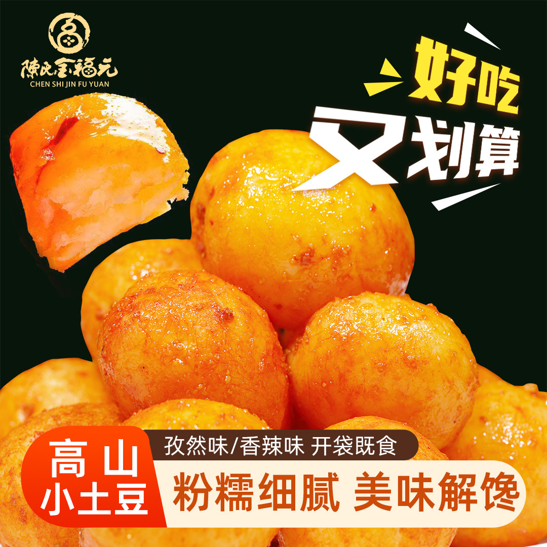 陈氏金福元香辣粉糯迷你小土豆球真空即食休闲零食夜宵解馋办公室