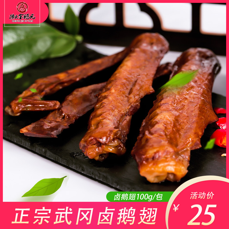 金福元卤鹅翅 湖南特产武冈铜鹅休闲零食小吃