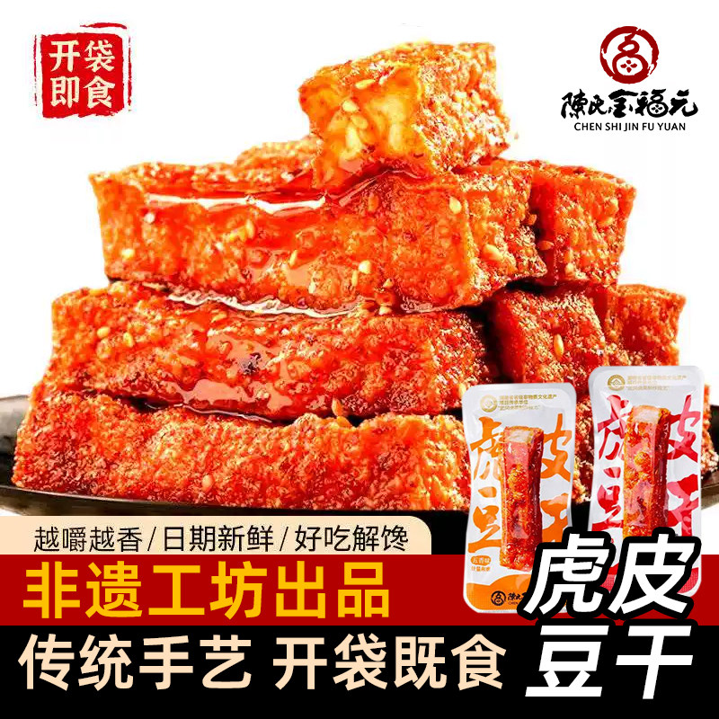 陈氏金福元虎皮豆干劲道香干手撕卤豆腐麻辣解馋零食湖南休闲零食