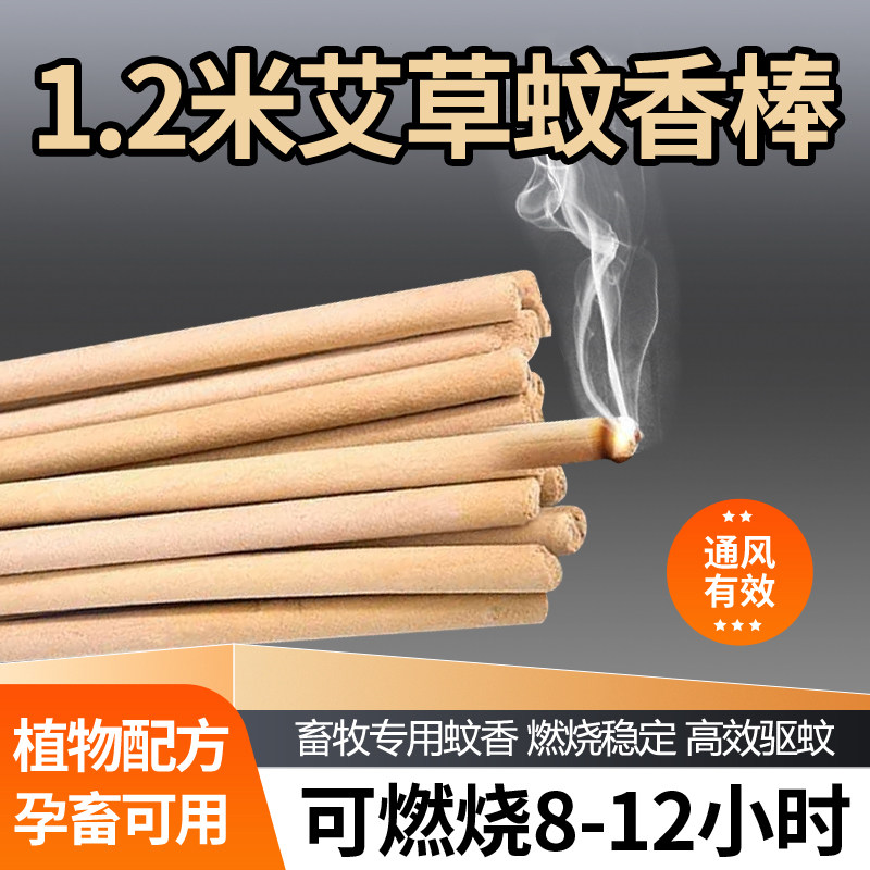 艾草蚊香棒养殖场驱蚊驱蝇天然