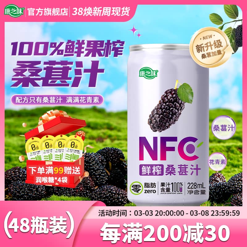 康之味NFC桑葚汁228ML*48听原榨纯果汁无添加100%鲜果汁饮品整箱