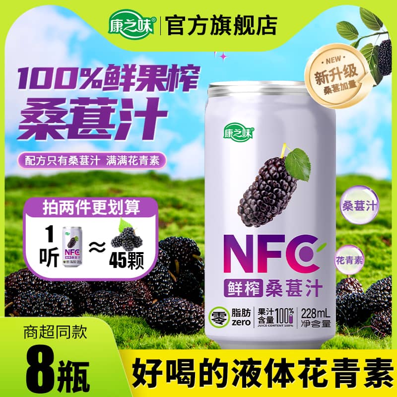 康之味NFC桑葚汁228ML*8听原榨纯果汁无添加100%鲜果蔬汁饮品整箱
