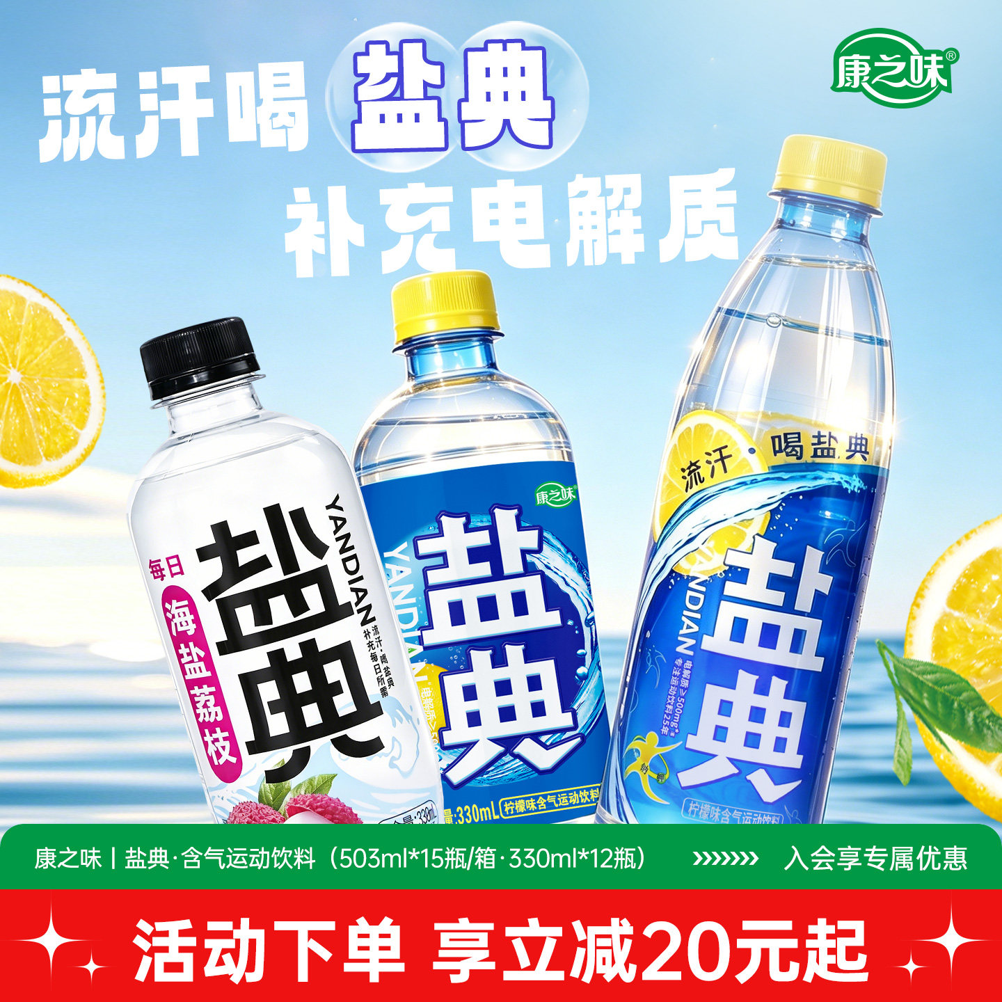 康之味盐典柠檬味含气运动饮料电解质水健身流汗等渗补水整箱