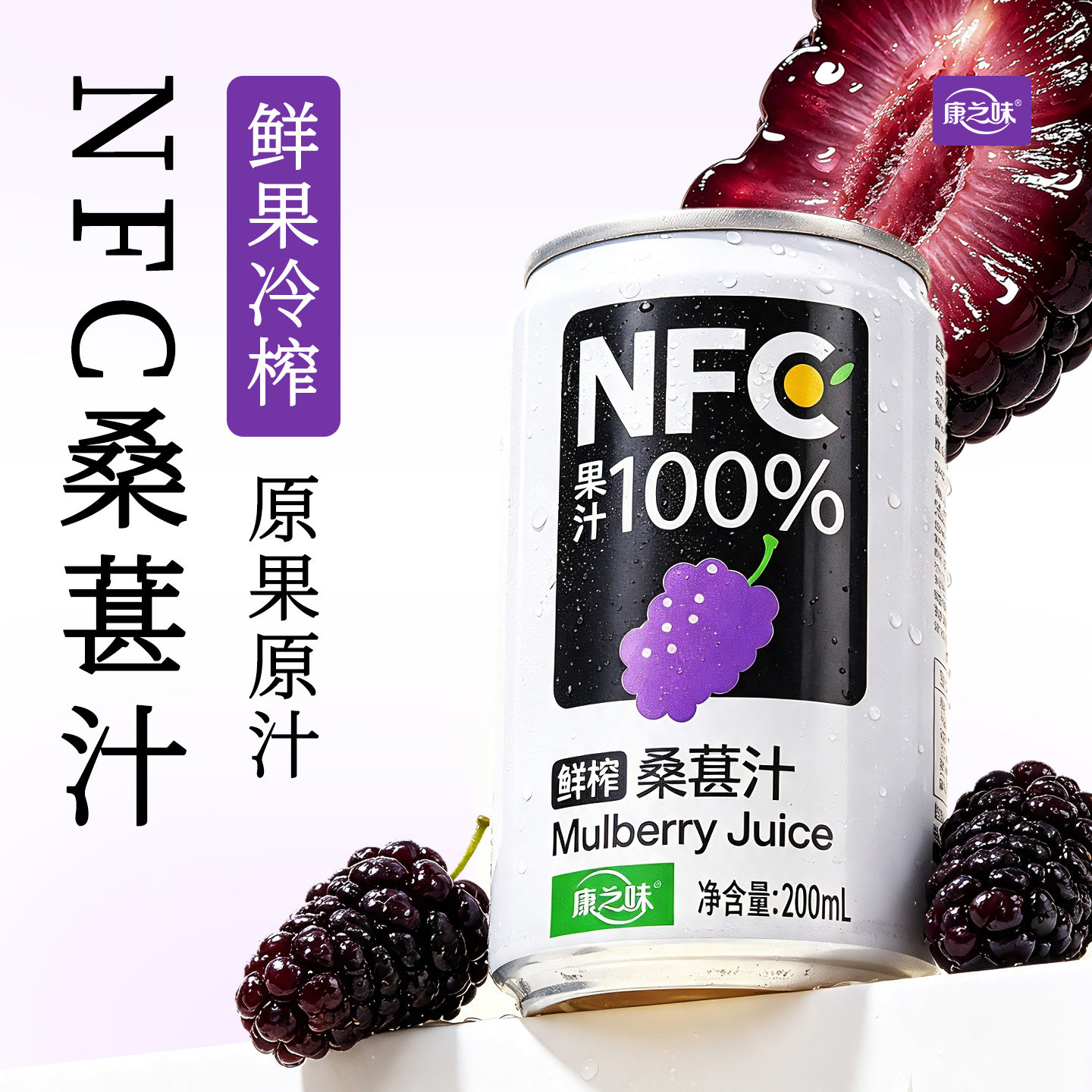 康之味NFC桑葚汁200ml听装原榨纯果汁无添加100%果蔬汁饮品整箱