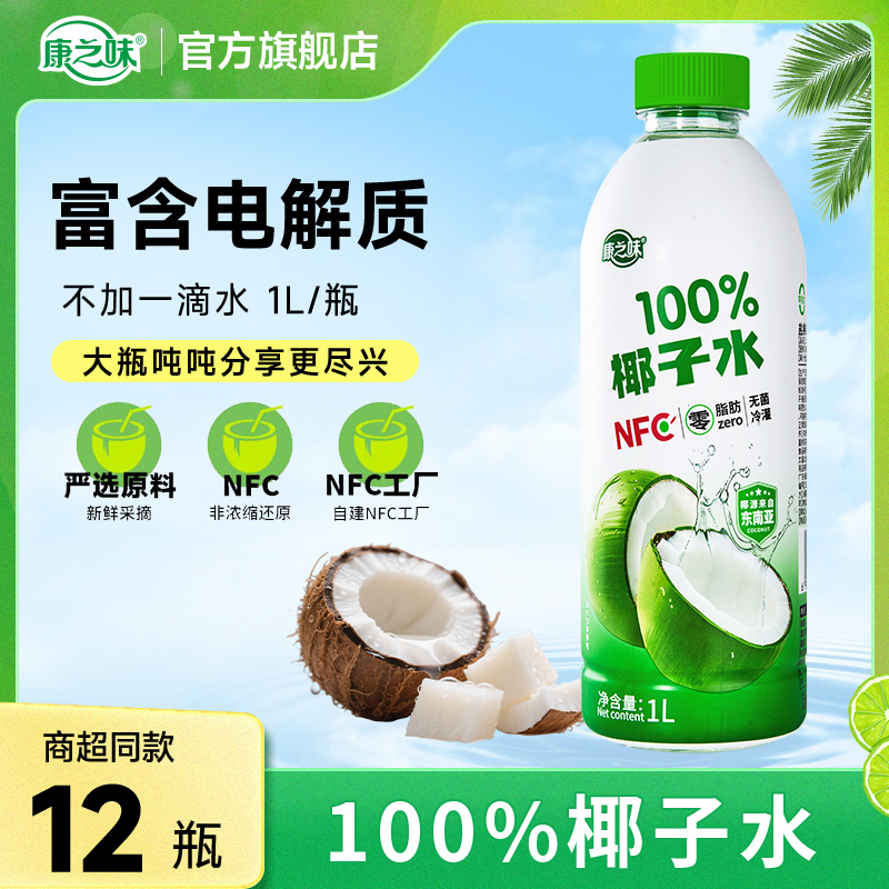 康之味百分百纯椰子水富含电解质