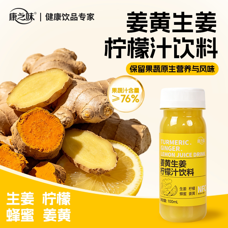 康之味姜黄生姜柠檬汁饮料蜂蜜复合果蔬汁100ml/瓶无添加榨汁整箱