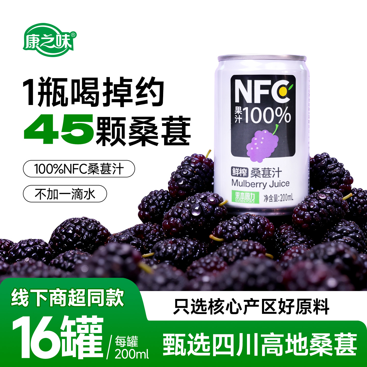 康之味桑葚汁200ml*3听鲜果原榨NFC无添加纯果汁桑椹原浆饮品整箱