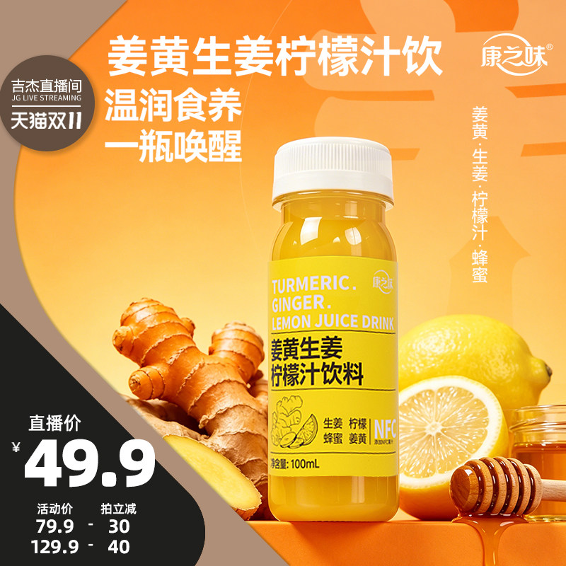 【吉杰双11】康之味姜黄生姜柠檬汁饮料蜂蜜复合果蔬汁无添加整箱
