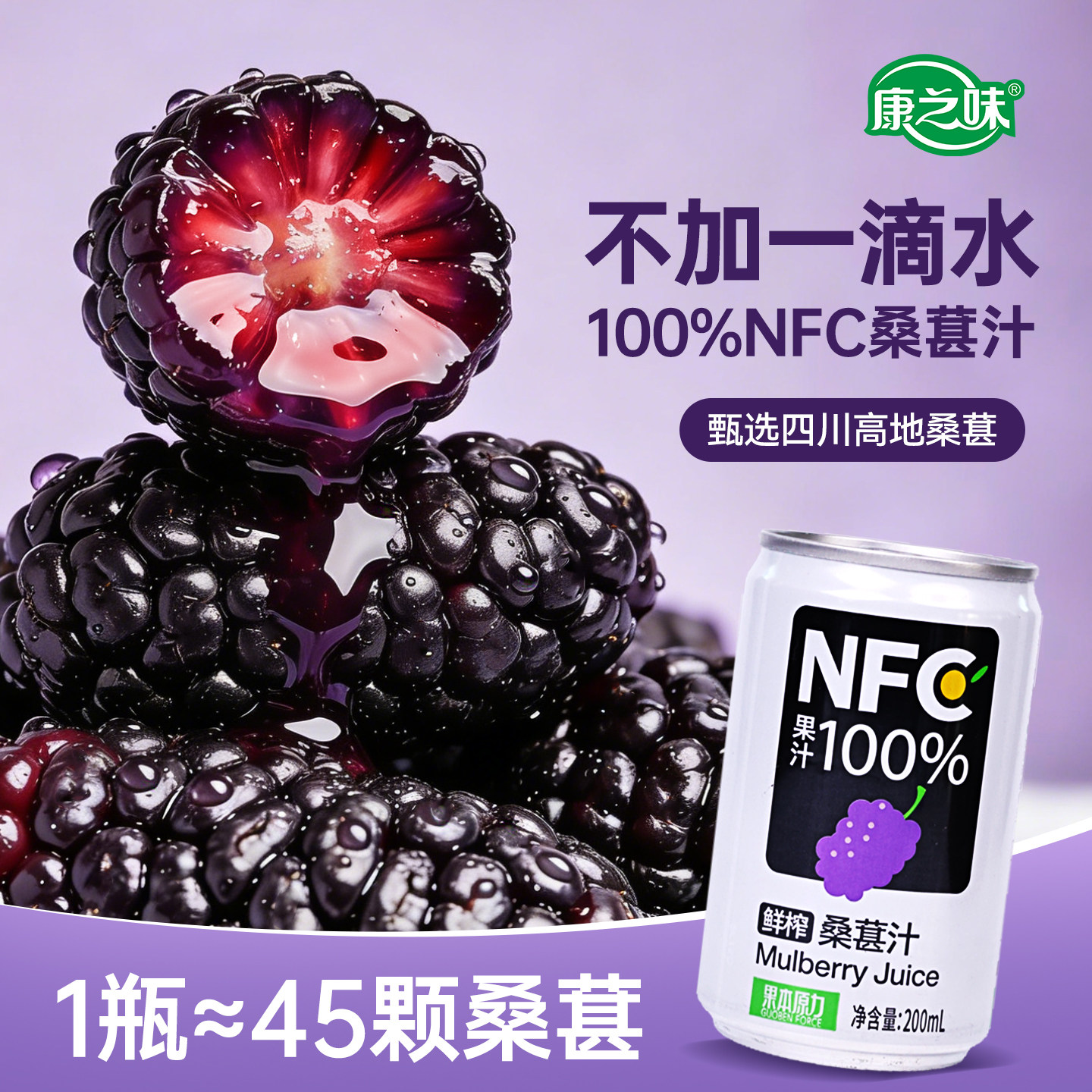 康之味NFC桑葚汁番茄汁200ML*8听原榨纯果汁100%鲜果蔬汁饮品整箱