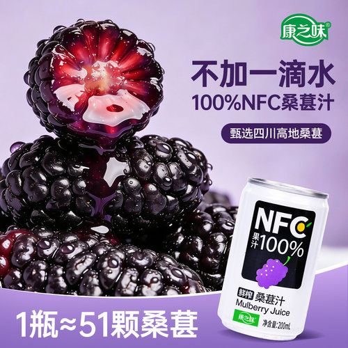 康之味NFC桑葚汁200ml装100%果汁