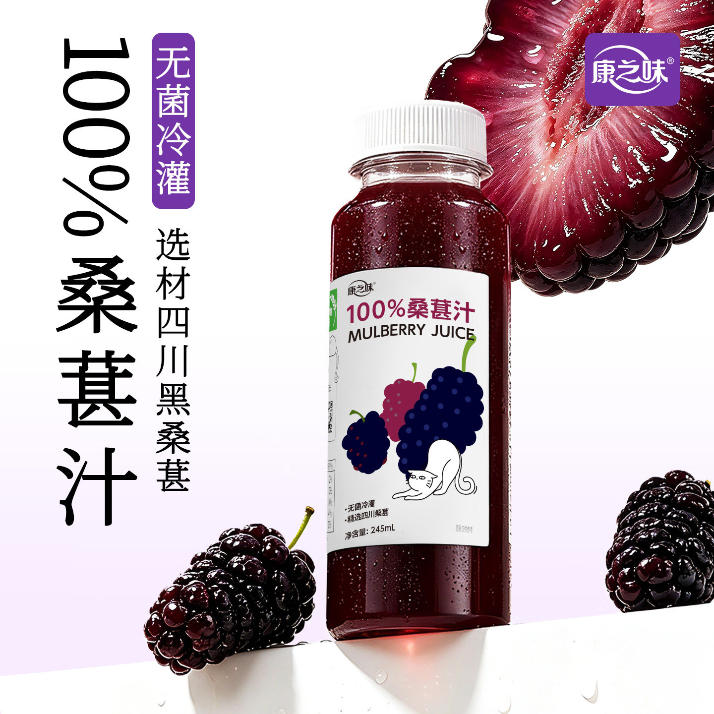 康之味100%桑葚汁245ml图片
