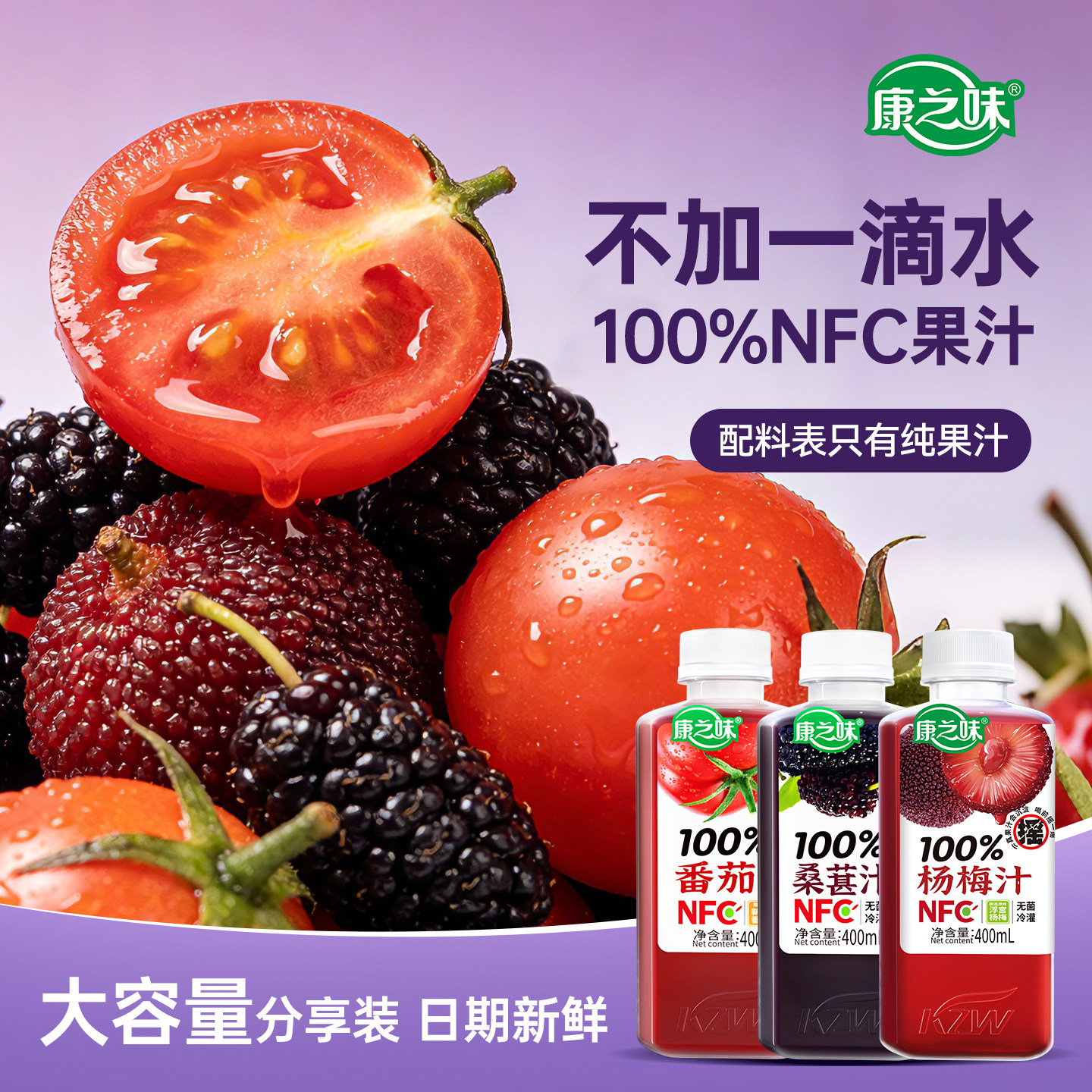康之味NFC桑葚汁番茄汁杨梅汁鲜果原榨纯果汁整箱送人