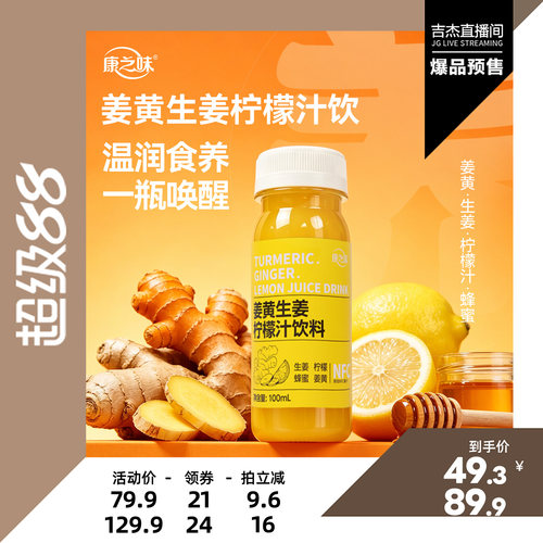 康之味姜黄生姜柠檬汁饮料100ml