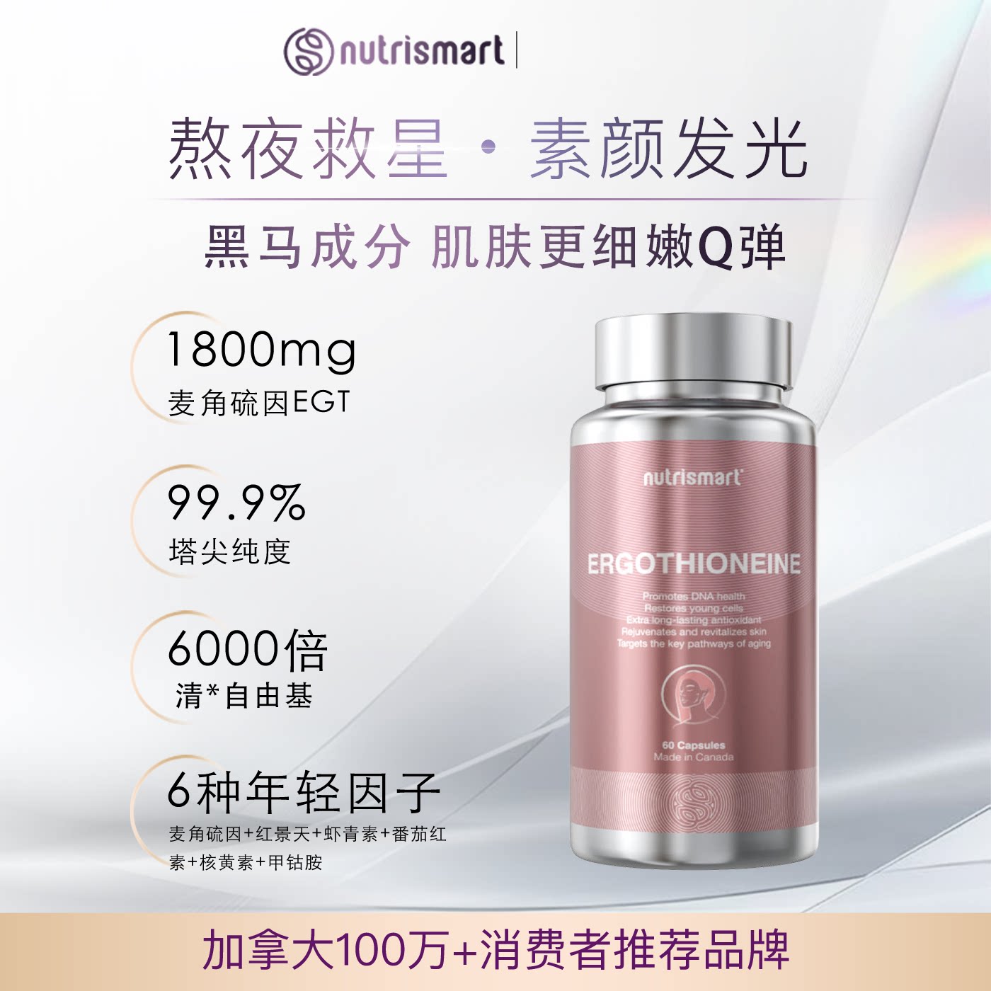 Nutrismart麦角硫因胶囊虾青素番茄红素红景天焕颜美提亮肌肤亮白