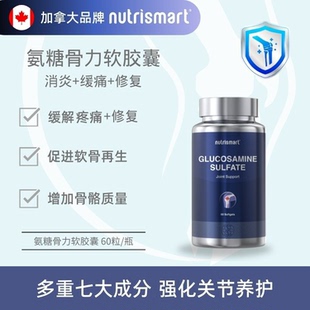 加拿大nutrismar氨糖骨力软胶囊心呵护 健康补充