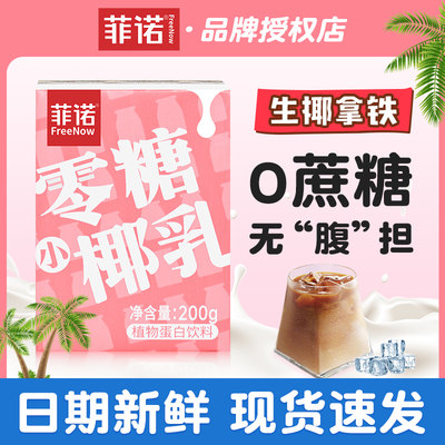 菲诺0糖厚椰乳生椰拿铁椰汁椰浆