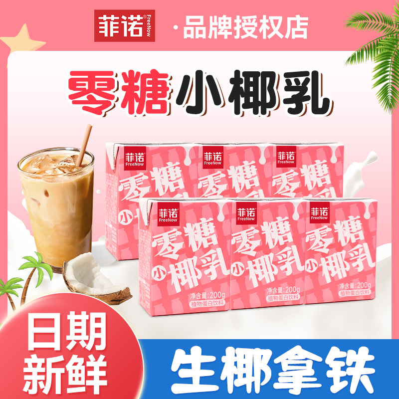 菲诺0糖小椰乳椰汁椰浆椰子水