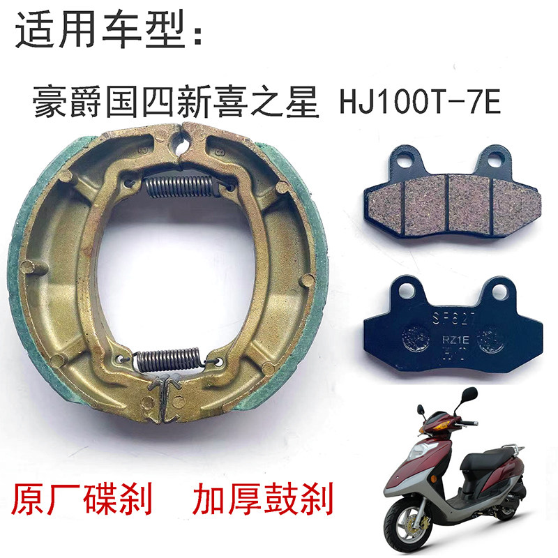 适用豪爵新喜之星前后刹车片加厚