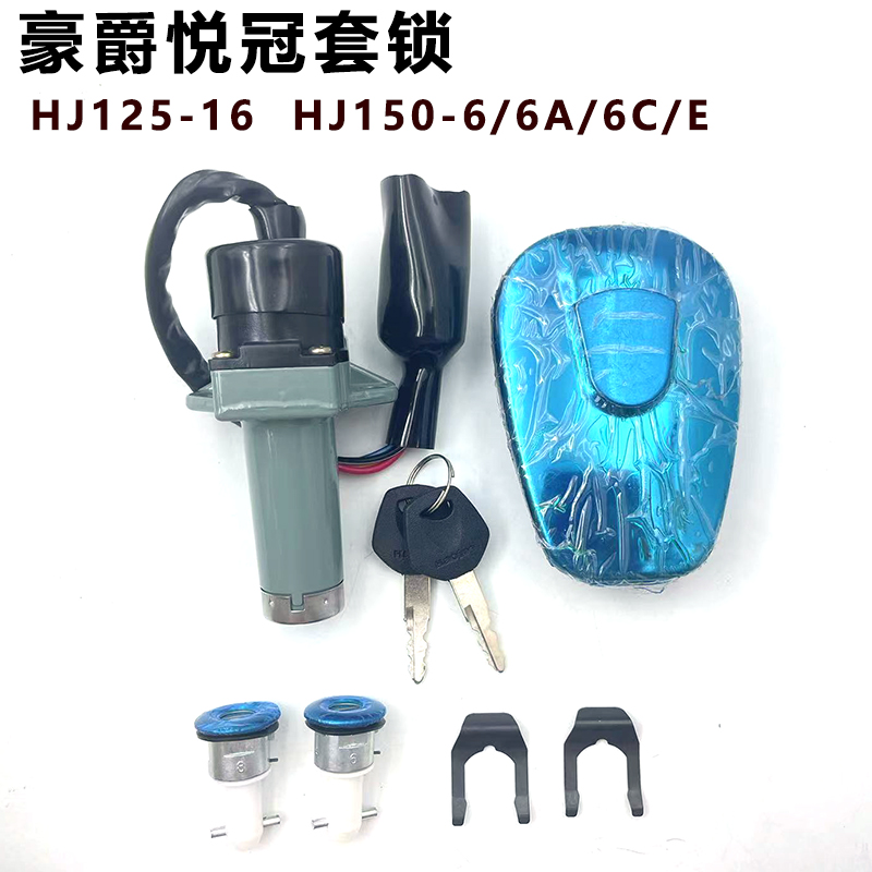 豪爵悦冠电门锁套锁原装