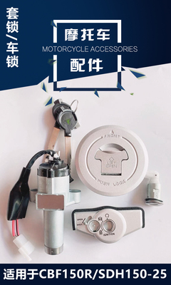 适用SDH150-25/CBF150R套锁原装