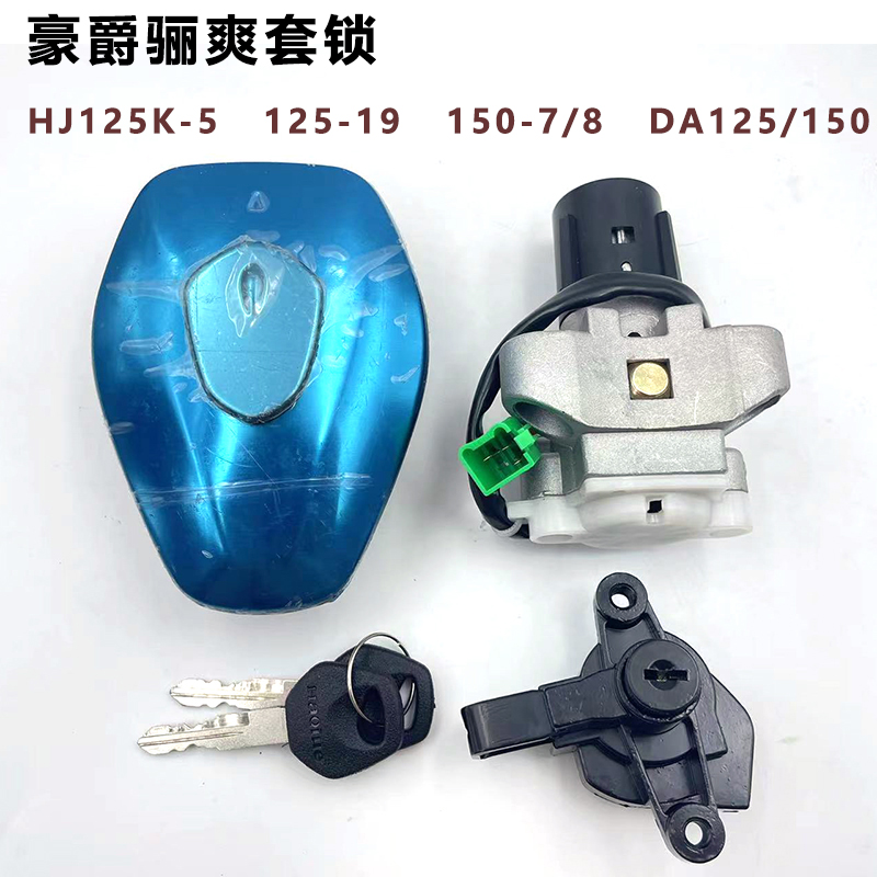 豪爵骊爽DA150/125电门锁套锁
