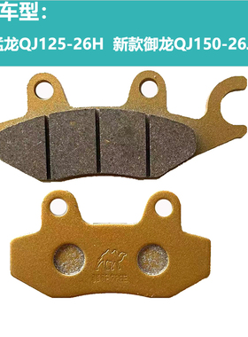 适用钱江猛龙刹车片QJ150-26H新款御龙QJ150-26J/26N前碟刹后鼓刹